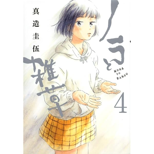 コミック】ノラと雑草（全4巻） | 真造圭伍 |本 | 通販 | Amazon